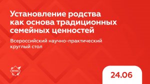 Установление родства как основа традиционных семейных ценностей