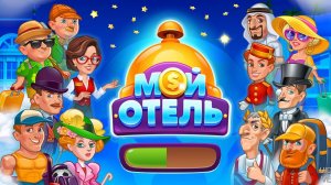 №10 (X) Мой Отель|OK|Browser Games