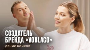 Создатель бренда "VOBLAGO" Денис Бойков