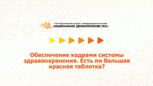 Обеспечение кадрами системы здравоохранения. Есть ли большая красная таблетка? (07.07.2022)