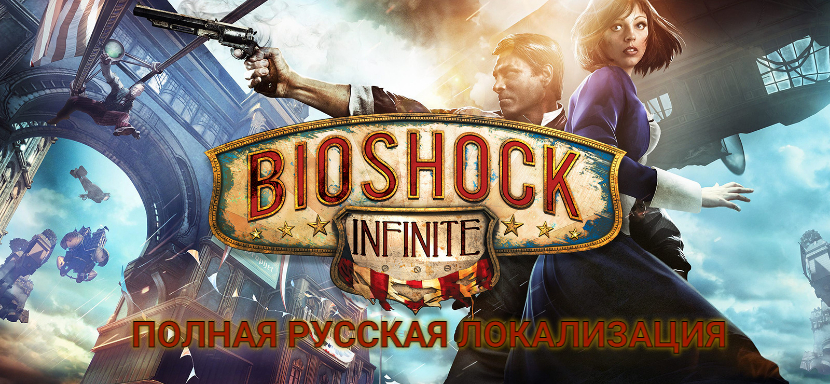 BIOSHOCK INFINITE. Полная русская локализация.