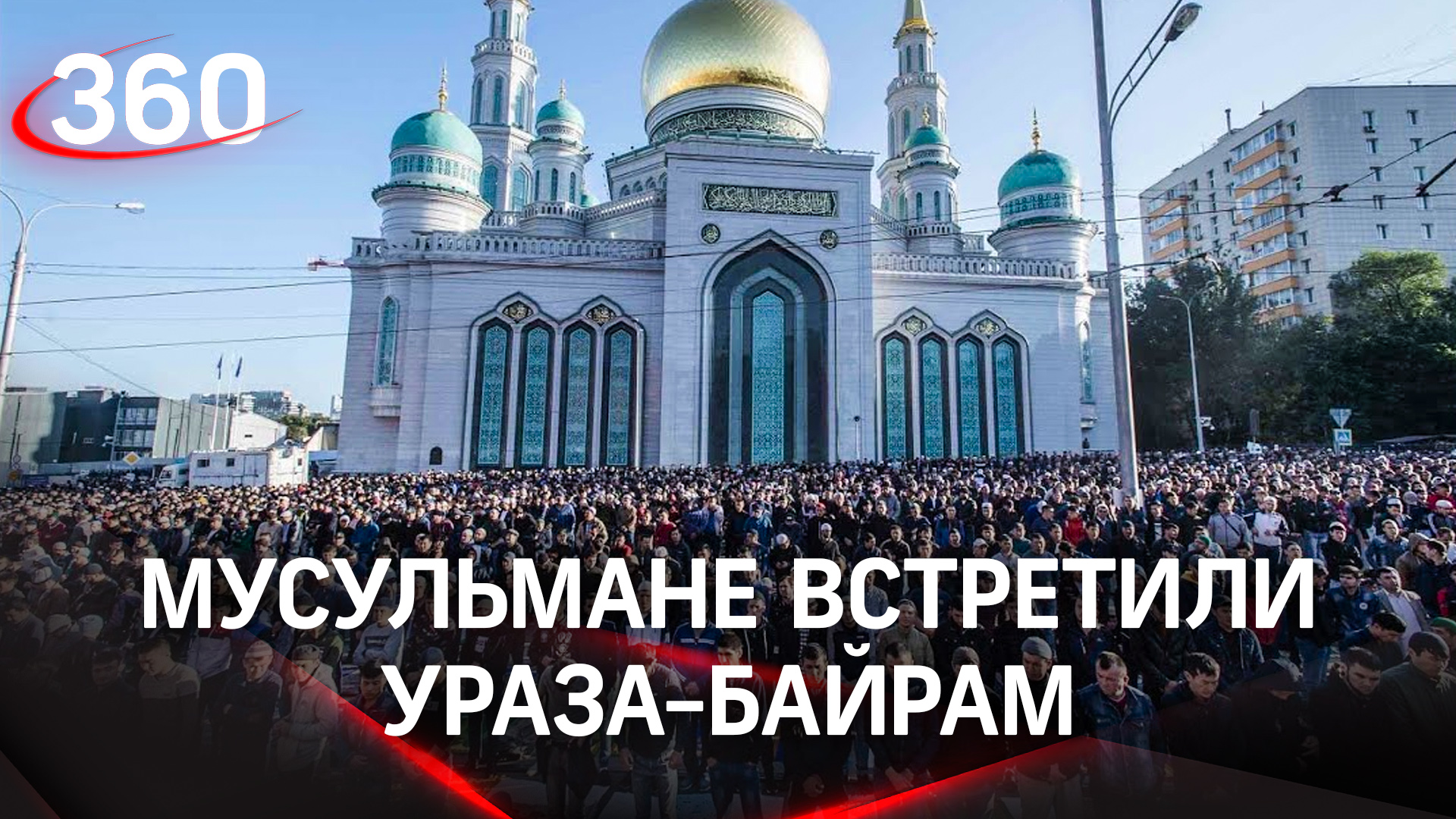 Ураза прошла. Ураза-байрам 2022 Москва. Ураза байрам Московская Соборная мечеть. Празднование Ураза-байрама в Москве. С праздником мусульман Ураза байрам.