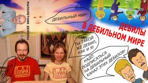 Жизнь дебилов среди дебилов в дебильном мире