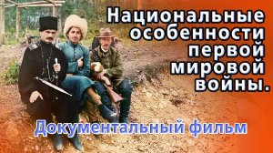 "Национальные особенности Первой мировой войны" Документальный фильм.