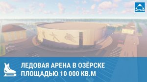 Ледовая арена площадью 10000 кв.м