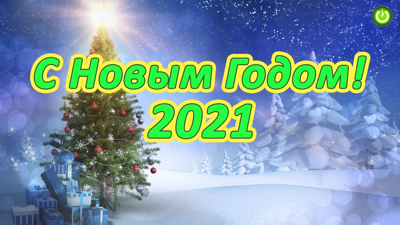 Поздравление С Новым Годом 2021 от Евгения Агафонова и "ЖивойПищи" (и обращение) (видео 237)