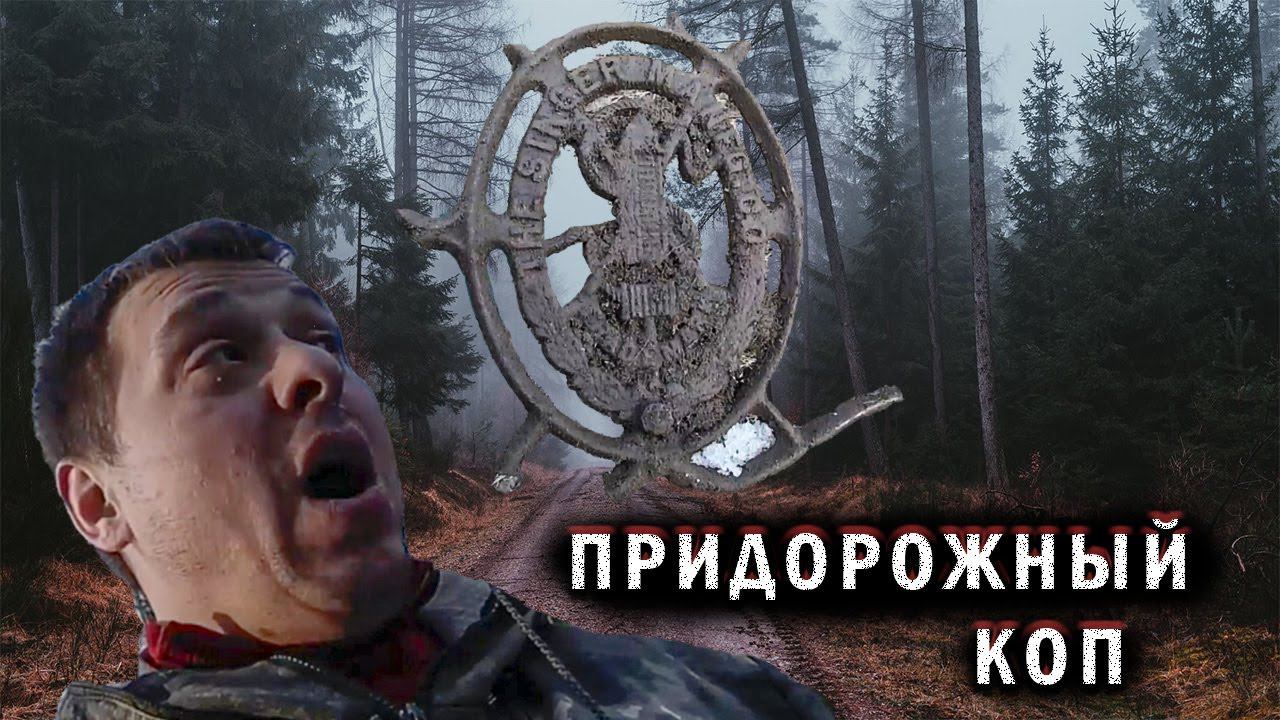 Металлокоп. Придорожный коп смотреть онлайн