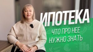 Что нужно знать про ипотеку? Отвечаем в одном коротком видео