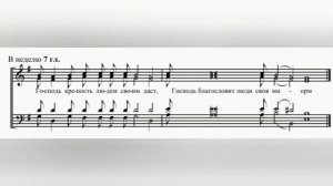 Глас 7. Прокимен воскресный. 1 сопрано.