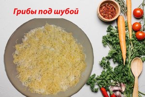 Салат "Грибы под шубой"