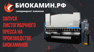 Запуск листогибочного пресса на производстве Биокаминов. Видео от Биокамин.РФ