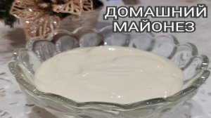 Самый ВКУСНЫЙ домашний МАЙОНЕЗ за 2 минуты! Рецепт Майонеза.