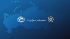 Географический диктант 2021 года