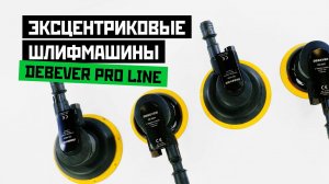 Роторно-орбитальные машины Debever Pro line