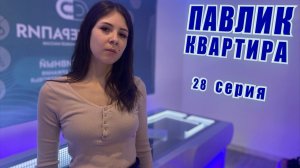 ПАВЛИК. КВАРТИРА - 28 серия