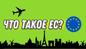 ЧТО ТАКОЕ ЕВРОСОЮЗ | ИСТОРИЯ ЕС