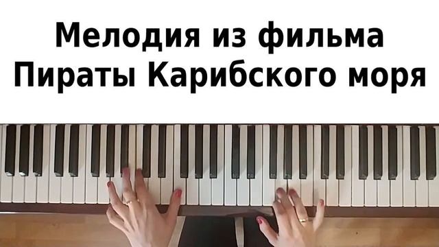 ПИРАТЫ КАРИБСКОГО МОРЯ НА ПИАНИНО как играть разбор урок туториал ноты изи обучение медленно просто