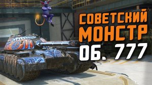 ПОЧТИ ИДЕАЛЬНЫЙ СОВЕТСКИЙ ТЯЖ - Объект 777 С ИЗЮМИНКОЙ / Tanks Blitz