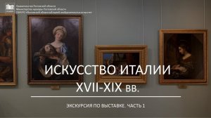 Искусство Италии XVII-XIX вв. Экскурсия по выставке Часть 1 Ростов-на-Дону