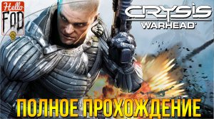Crysis Warhead ➤ Полное прохождение ➤ Без комментариев