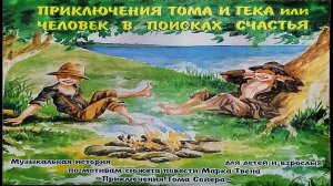 Приключения Тома Сойера. Марк Твен. Радио-спектакль для детей и взрослых. (Сделано в СССР )