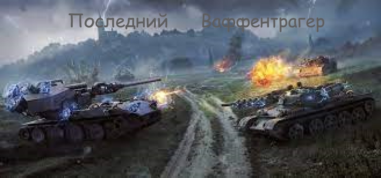 World_of_Tanks_RU