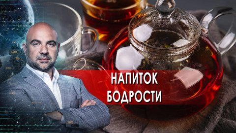 Напиток бодрости. Как устроен мир с Тимофеем Баженовым. (23.03.2022).