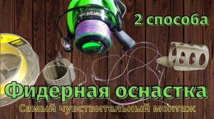 Фидерная оснастка раннинг (инлайн) 2 способа