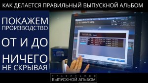 Как делается Правильный Выпускной Альбом | Производство. От и до.