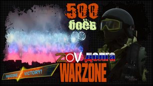 ZOV долга: 500 Побед 💀 Call of Duty: Warzone 💀 Yellow Fog 💀 500 fights . Gameplay Win