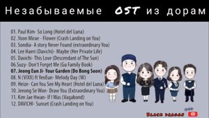 Незабываемые OST из корейских дорам [Track list]