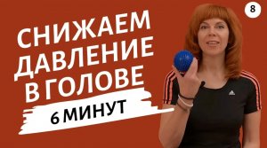 УПРАЖНЕНИЕ НА ЗАТЫЛОЧНУЮ ЗОНУ | Как убрать напряжение в голове | Гимнастика от Екатерины Федоровой