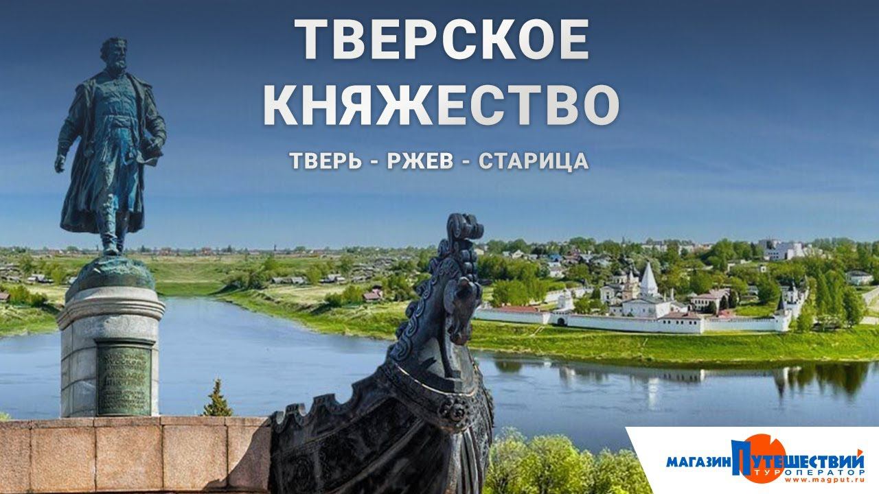 Тверское княжество. Тверь - Ржев - Старица смотреть онлайн