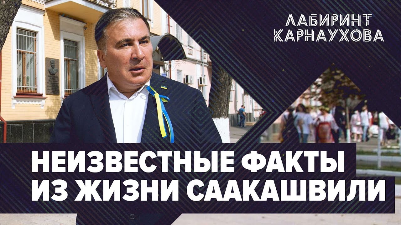 ЭКСКЛЮЗИВ | Неизвестные факты из жизни Саакашвили | Последние события в Грузии | Лабиринт Карнаухова