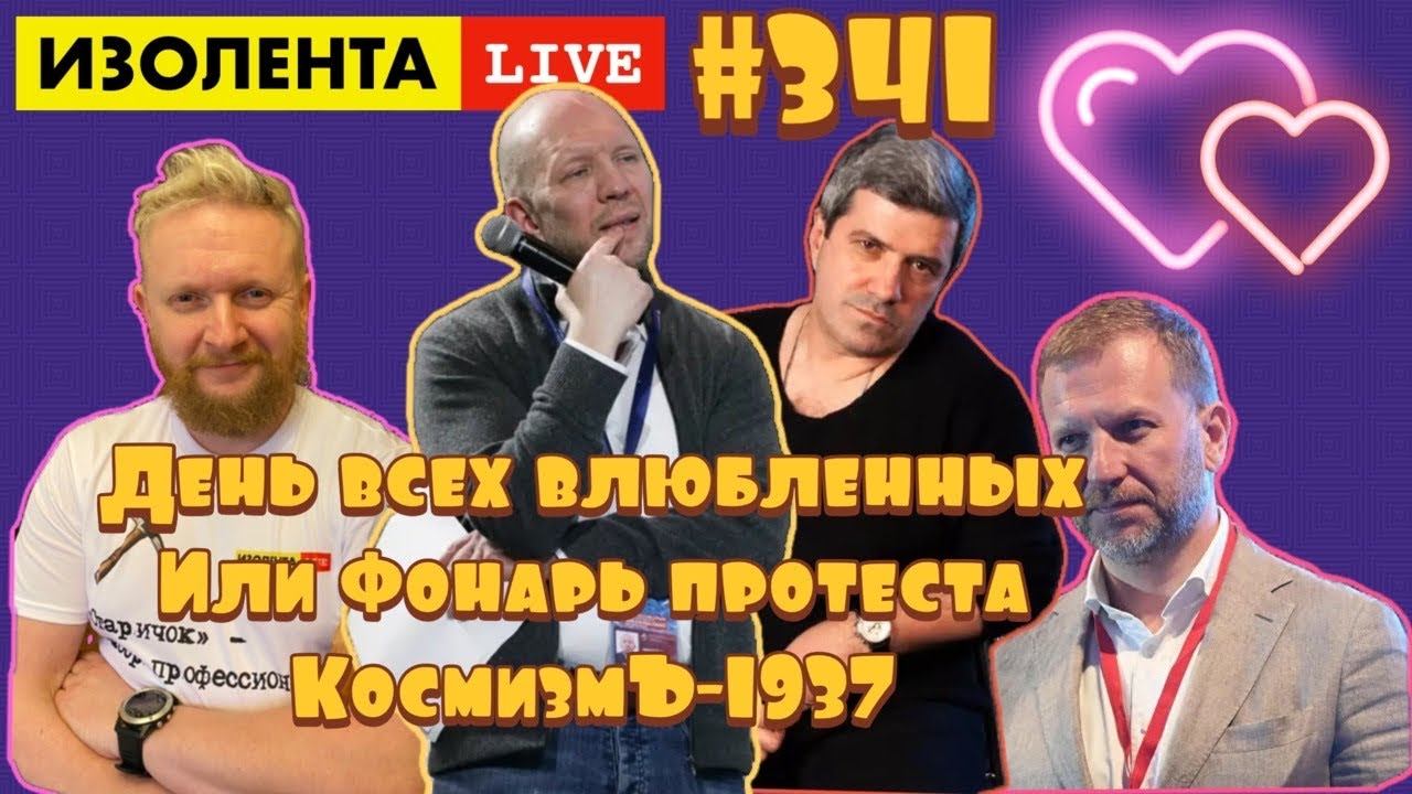 ☣️ИЗОЛЕНТА live #341 Михаил Шахназаров, Анатолий Кузичев: фонарь протеста