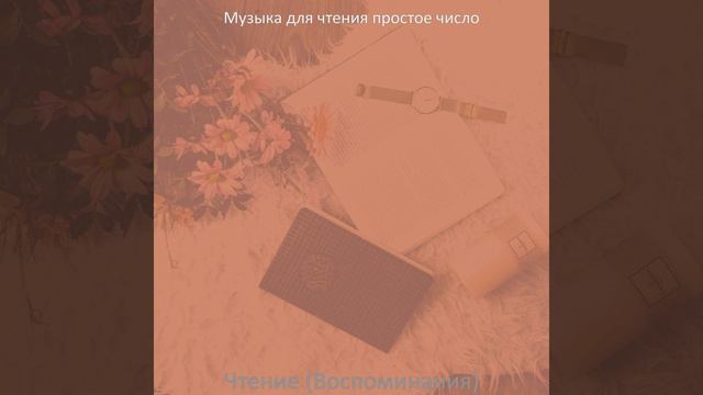 Музыка (Настроение)