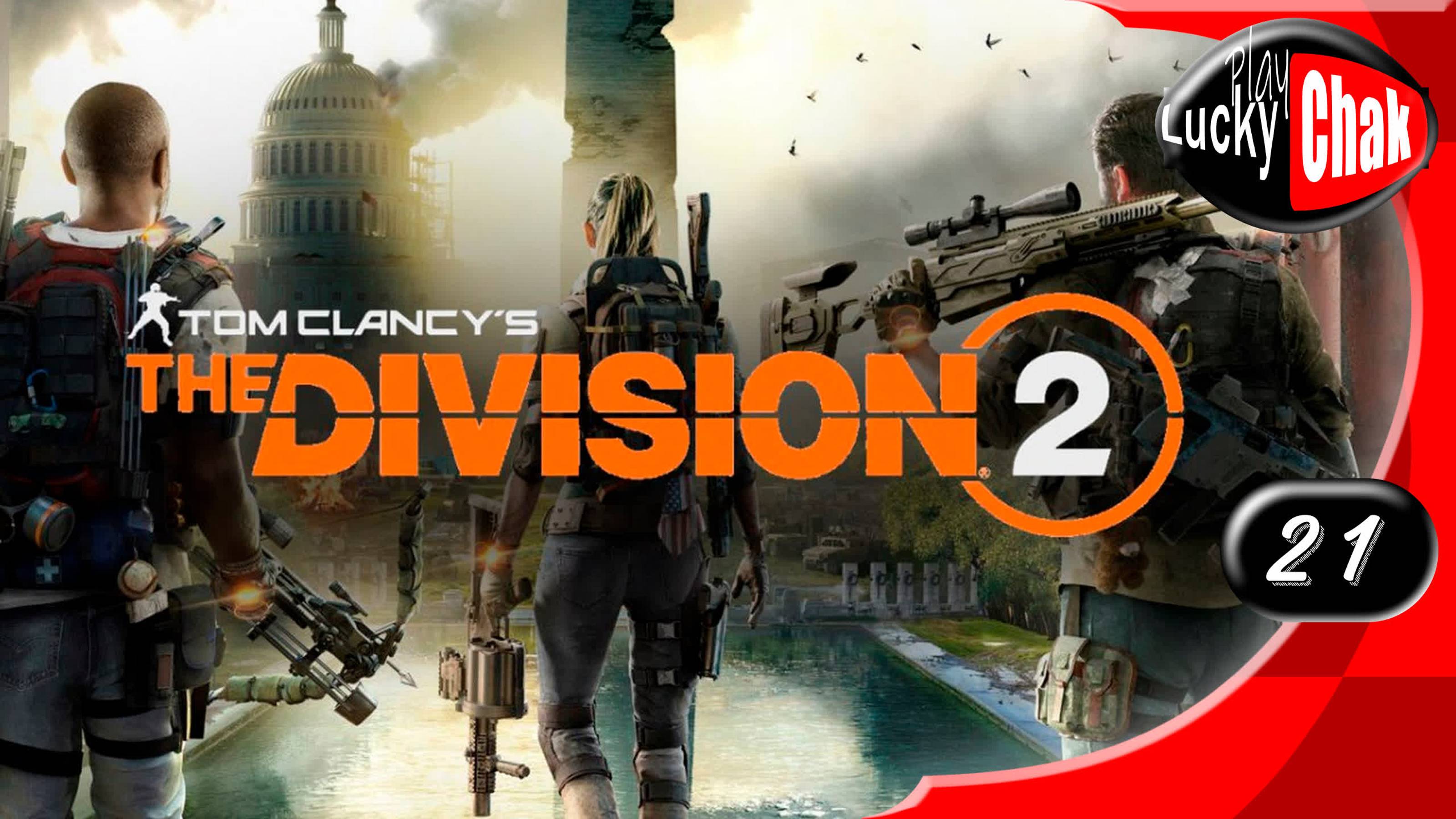 Tom Clancy’s The Division 2 прохождение - Раскаленные угли  #21