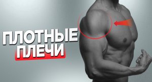 Лютая связка для прокачки плеч