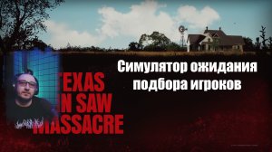 The Texas Chain Saw Massacre - Симулятор ожидания подбора игроков