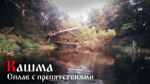 Сплав по реке Кашма, по малой реке через завалы