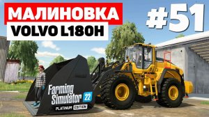 Farming Simulator 22: Малиновка - Король погрузчиков #51