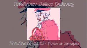 Плейлист Сайгику Дзёно, Великий из Бродячих псов