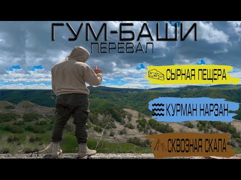 Карачаево-Черкесия. Часть №1. Перевал Гум Баши, Сырная пещера, Сквозная скала, Нарзаны.