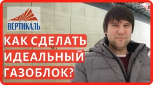 Производство газоблоков ВКБлок. Как производят  газобетонные блоки автоклавного твердения?