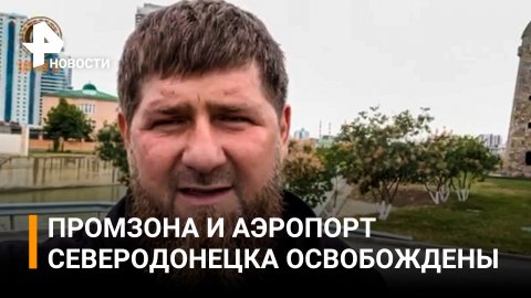 ⚡ Кадыров: промзона Северодонецка и аэропорт освобождены, с "Азота" вывели 800 человек / РЕН Новости