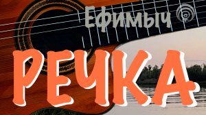 Ефимыч - Речка