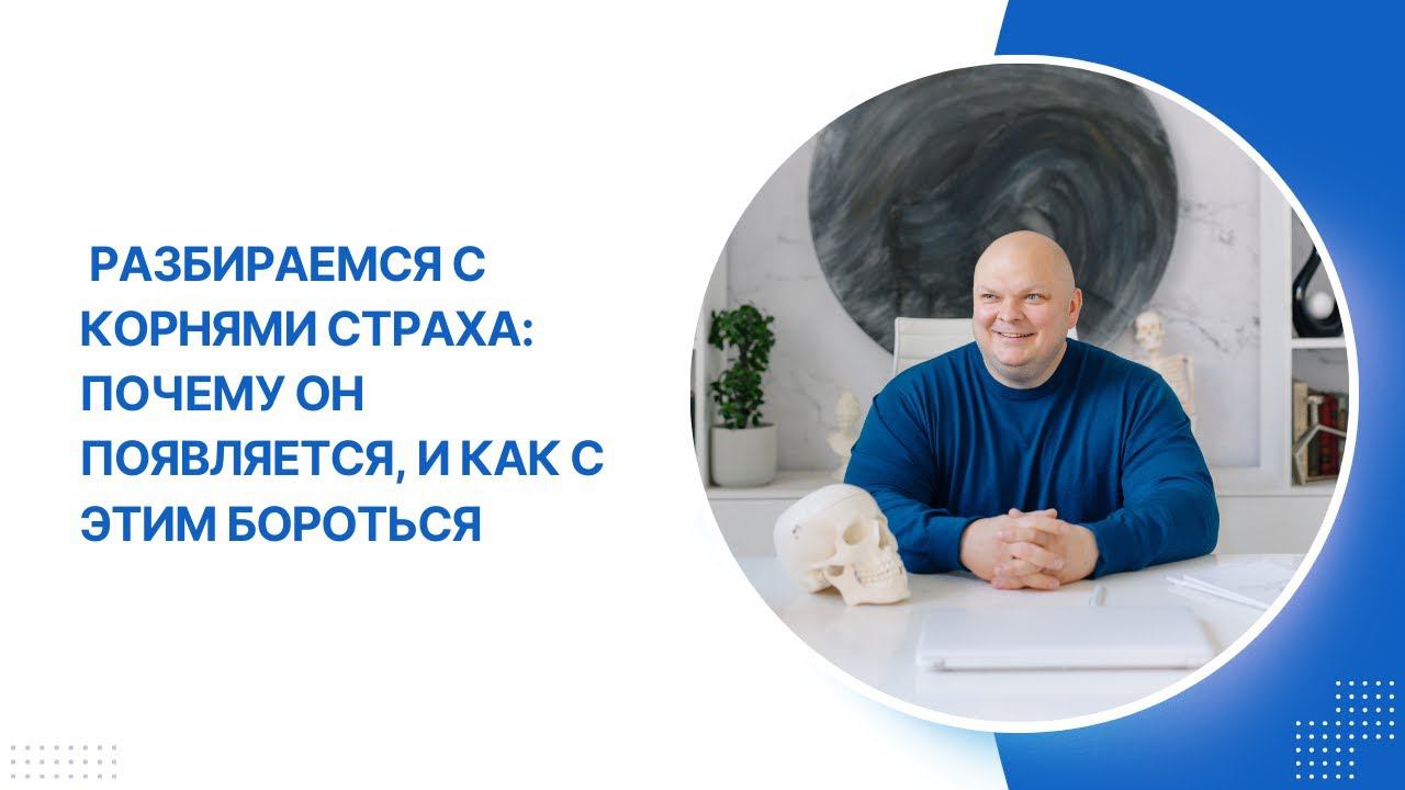 Почему возникает страх