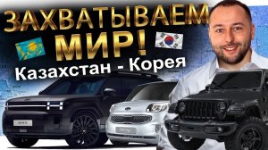 АВТО ИЗ КОРЕИ В РОССИЮ И КАЗАХСТАН❗️НОВЫЕ И Б_У❗️ЧТО ЗАКАЗЫВАЮТ⁉️