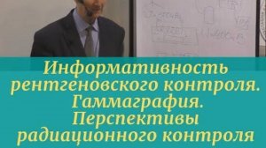 Информативность рентгеновского контроля. Гаммаграфия. Перспективы радиационного контроля