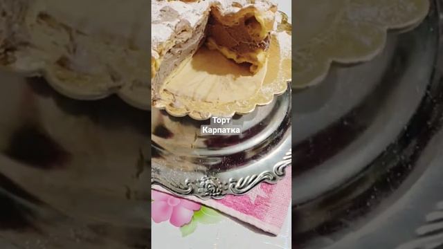 Тортик Карпатка с шоколадным заварным кремом.🍰🍰